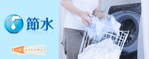 いっしょにeco　暮らしの中でできる「節水」