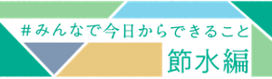 #みんなで今日からできること　節水編