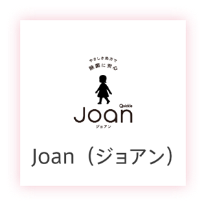 Joan（ジョアン）