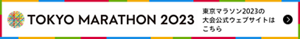 TOKYO MARATHON 東京マラソン2023の大会公式ウェブサイトはこちら