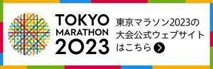 TOKYO MARATHON 東京マラソン2023の大会公式ウェブサイトはこちら