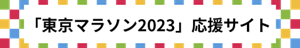 「東京マラソン2023」応援サイト