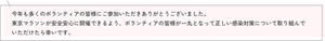 今年も多くのボランティアの皆様にご参加いただきありがとうございました。 東京マラソンが安全安心に開催できるよう、ボランティアの皆様が一丸となって正しい感染対策について取り組んでいただけたら幸いです。
