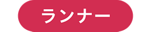 ランナー