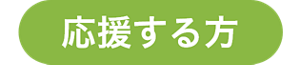 応援する方