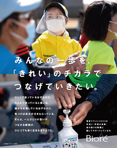 みんなの一歩を、「きれい」のチカラでつなげていきたい。ひとりで走っているはずなのに、みんなで走っていると感じる。誰かを応援しているはずなのに、気づけば自分が力をもらっている。そんな、一人ひとりの想いがつながる瞬間が、ひとつでも多く生まれますように。東京マラソン2023の手洗い・手指の消毒・身の回りの除菌に関してサポートしています。
