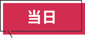 当日