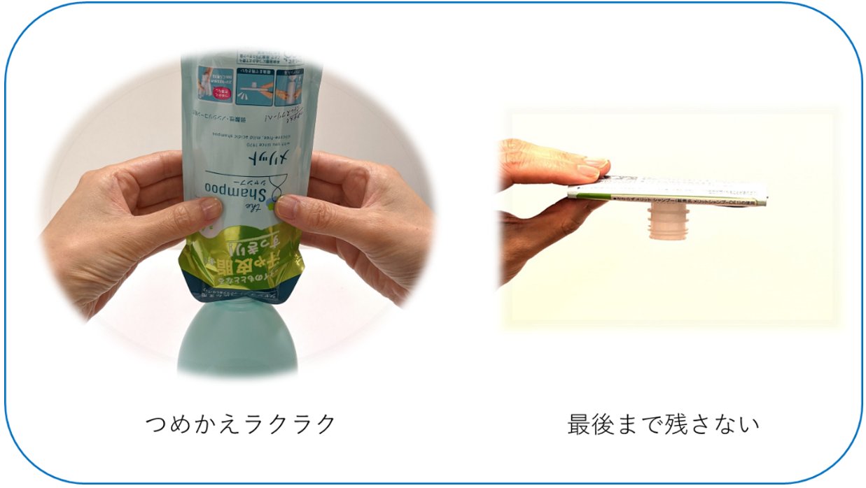 圧倒的なつめかえやすさをめざし、エコな選択をしやすくしたい