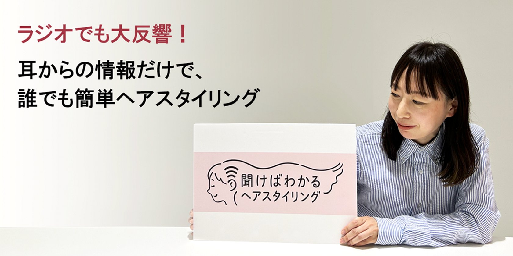リーゼ 聞けばわかるヘアスタイリング」音声コンテンツ制作にかけた 