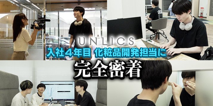 Z世代男子向け化粧品『UNLICS』開発担当社員の1日に密着│花王 Z世代男子向け化粧品『UNLICS』開発担当社員の1日に密着│花王