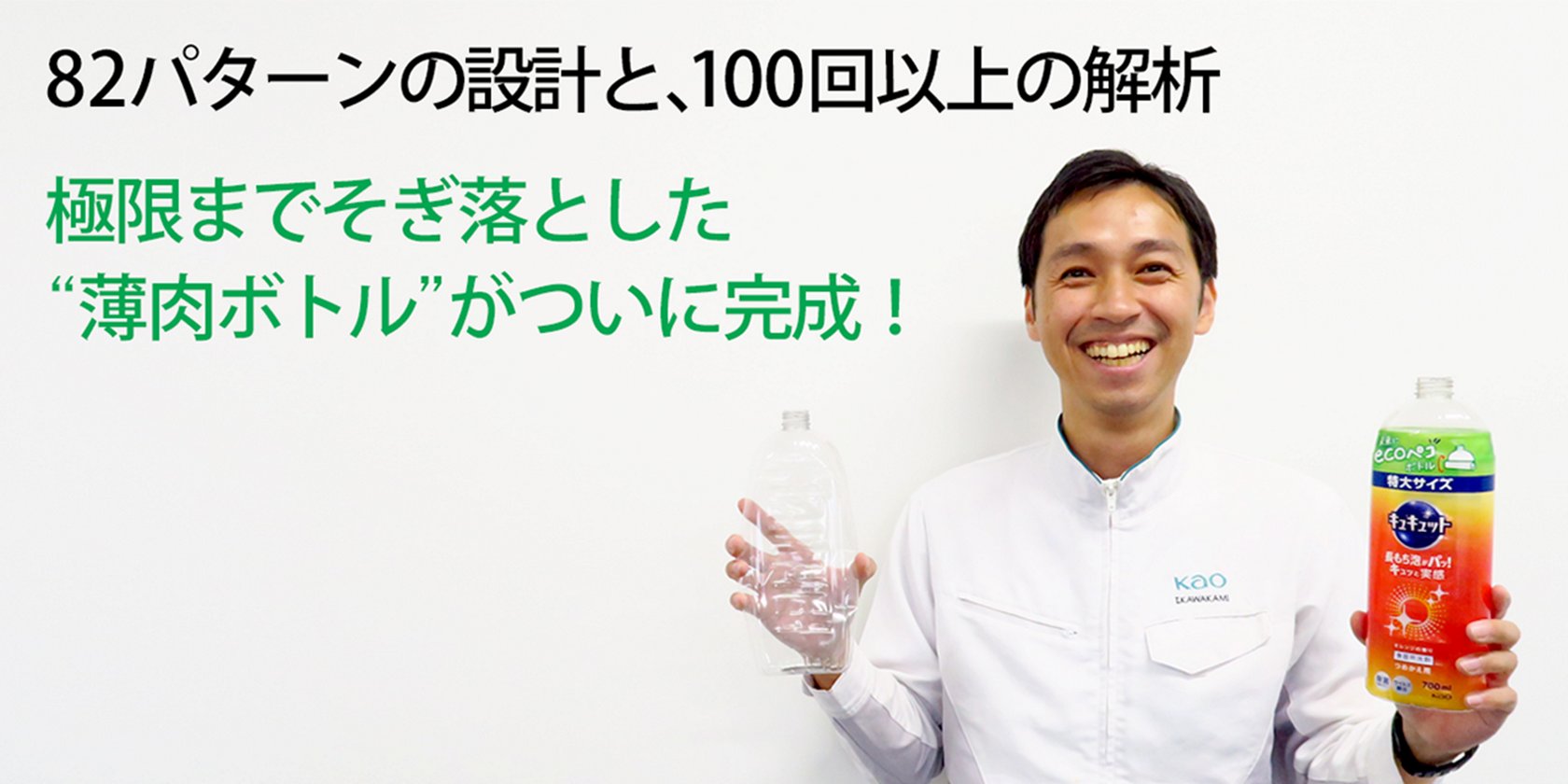 キュキュット「未来にecoペコボトル」開発の3つの壁 │花王 My Kao