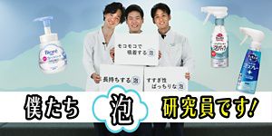 アワトーーク！】研究員3名が自慢の“泡”について語る│花王 My Kao