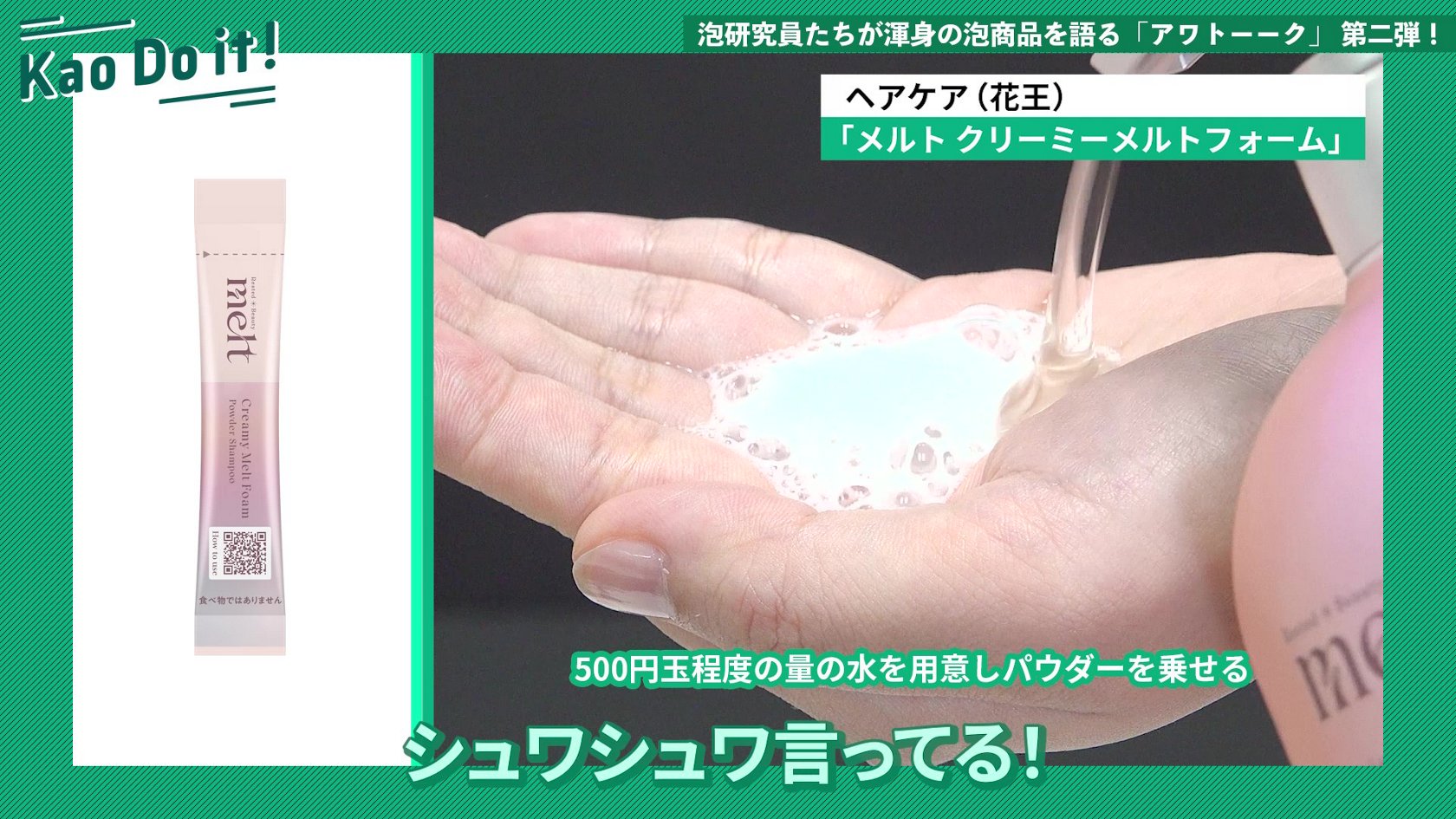 花王美容トピックス】研究員たちが炭酸泡商品の魅力を語る│花王 My Kao