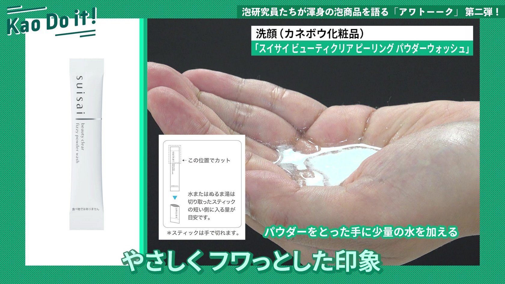 花王美容トピックス】研究員たちが炭酸泡商品の魅力を語る│花王 My Kao
