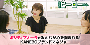 ポジティブオーラにみんなが心を掴まれる！KANEBOブランドマネジャー
