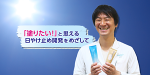 「塗りたい！」と思える日やけ止め開発をめざして