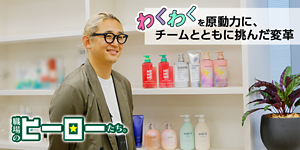 職場のヒーローたち。わくわくを原動力に、チームとともに挑んだ変革