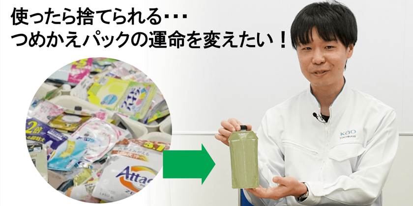 商品化の第1号は「アタック ZERO」花王が取り組む【つめかえパックの