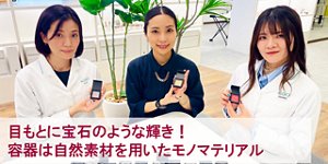 目元に宝石のような輝き！容器は自然素材を用いたモノマテリアル
