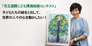 「花王国際こども環境絵画コンテスト」子どもたちの絵をとおして、世界の人々の心を動かしたい！