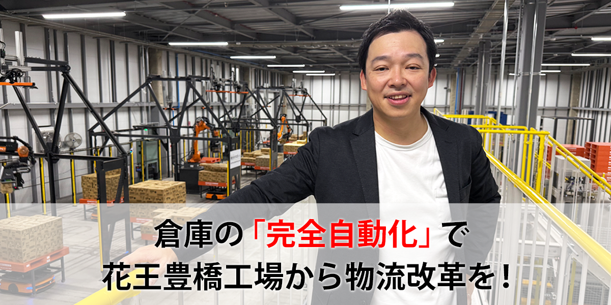 物流2024年問題」を乗り越える！次世代倉庫への想い│花王 My Kao