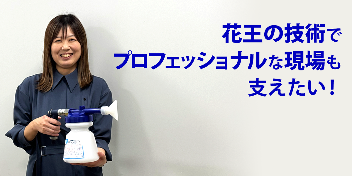 働く人をラクに、利用者を快適に。花王の業務品でのモノづくり│花王 