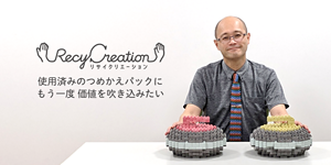 リサイクリエーション  使用済みのつめかえパックにもう一度 価値を吹き込みたい