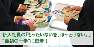 新入社員の“もったいないを、ほっとけない。“最初の一歩”に密着！―社員