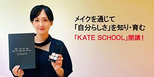 メイクを通じて「自分らしさ」を知り・育む 「KATE SCHOOL」開講！