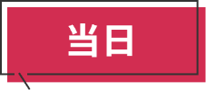 当日