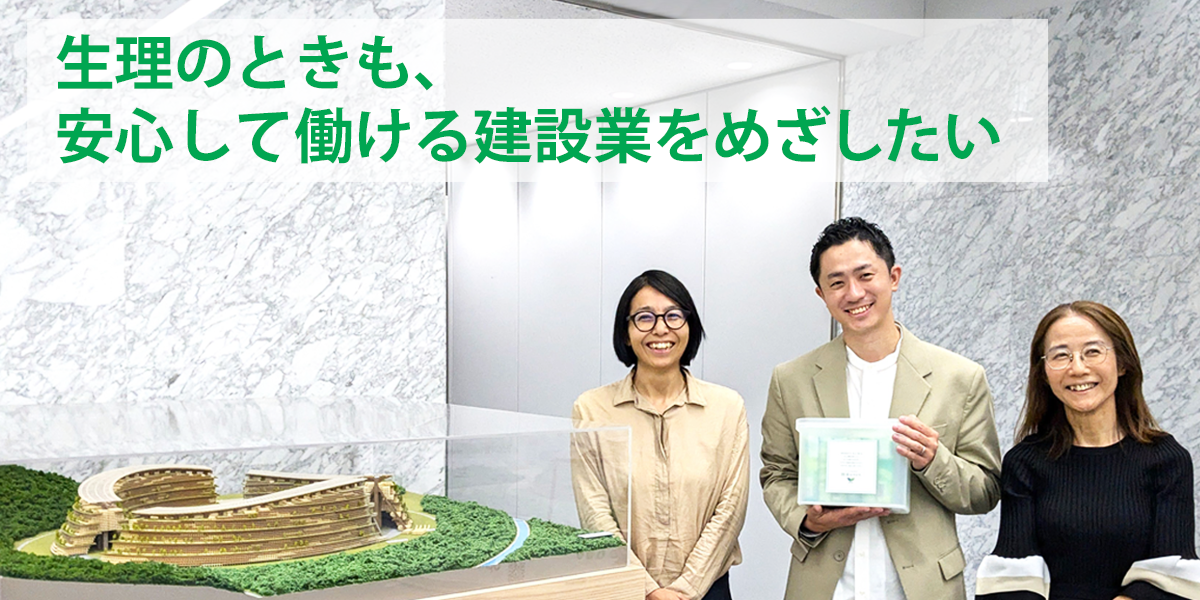 大手ゼネコンの大林組さんが「職場のロリエ」にかける想いに迫る 