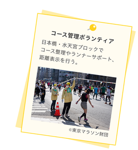 コース管理ボランティア。日本橋・水天宮ブロックでコース整理やランナーサポート、距離表示を行う。