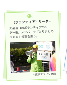 （ボランティア）リーダー。大会当日のボランティアのリーダー役。メンバーを「とりまとめ支える」役割を担う。