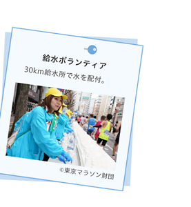 給水ボランティア。30km給水所で水を配付。