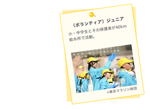（ボランティア）ジュニア。小・中学生とその保護者が40kｍ給水所で活動。