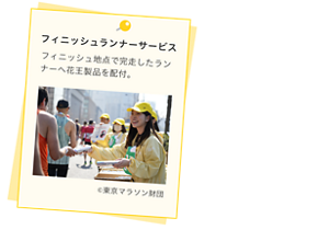 フィニッシュランナーサービス。フィニッシュ地点で完走したランナーへ花王製品を配付。