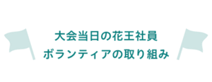 大会当日の花王社員 ボランティアの取り組み