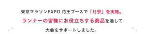 東京マラソンEXPO 花王ブースで月祭を実施。ランナーの皆様にお役立ちする商品を通して大会をサポートしました。