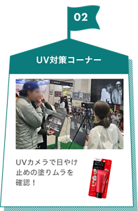 02 UV対策コーナー。UVカメラで日やけ止めの塗りムラを確認！
