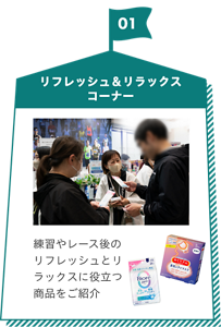 01 リフレッシュ＆リラックスコーナー。練習やレース後のリフレッシュとリラックスに役立つ商品をご紹介。