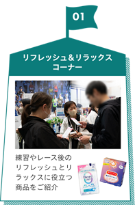 01 リフレッシュ＆リラックスコーナー。練習やレース後のリフレッシュとリラックスに役立つ商品をご紹介。