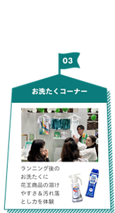 03 お洗たくコーナー。ランニング後のお洗たくに花王商品の溶けやすさ＆汚れ落とし力を体験。