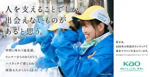 人を支えることでしか出会えないものがあると思う。 仲間と味わう達成感。ランナーからのありがとう。ハイタッチで感じるぬくもり。頑張る人からもらえる力。　花王は、200名の社員ボランティアで東京マラソンを支えています。花王は東京マラソン2025のオフィシャルパートナーです。