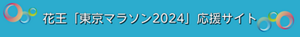  花王「東京マラソン2024」応援サイトはこちら 