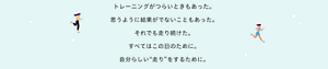 トレーニングがつらいときもあった。思うように結果がでないこともあった。それでも走り続けた。すべてはこの日のために。自分らしい“走り”をするために。
