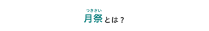 月祭(つきさい)とは？