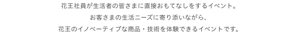 花王社員が生活者の皆さまに直接おもてなしをするイベント。お客さまの生活ニーズに寄り添いながら、花王のイノベーティブな商品・技術を体験できるイベントです。
