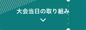 大会当日の取り組み