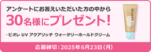 アンケートにお答えいただいた方の中から30名様にプレゼント！