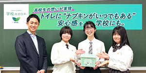 学校のロリエ　トイレに”ナプキンがいつでもある”安心感を学校にも。